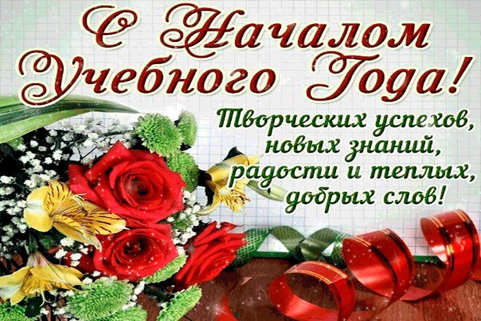 Начало Нового Учебного Года 2022 Поздравления Начало Нового Учебного Года 2022 Поздравления
